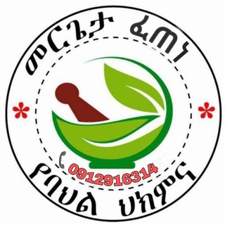 መርጌታ ፈጠነ ከፍተኛ የባህል ህክምና መስጫ ተቋም 🌴☘🍀🌿