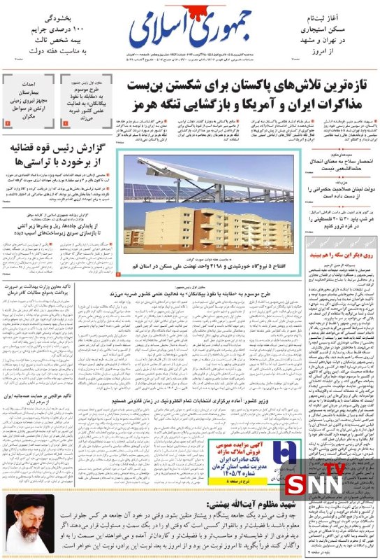 SNN.ir|خبرگزاری دانشجو: 📰صفحه نخست روزنامههای سهشنبه ۳ شهریور ۱۴۰۵👈دریافت آخرین اخبار:سایت | ایتا | بله | روبیکا | سروش پلاس🆔 @snntv