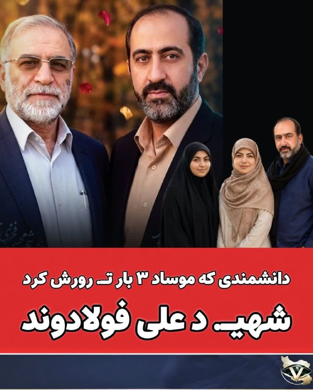 تحولات منطقه: 🚨دانشمندی که موساد دست بردار او نبود...🔴شهیـد علی فولادوند از دانشمندان هسته ای گمنام کشور که یکی از شاگردان کارکشته شهی