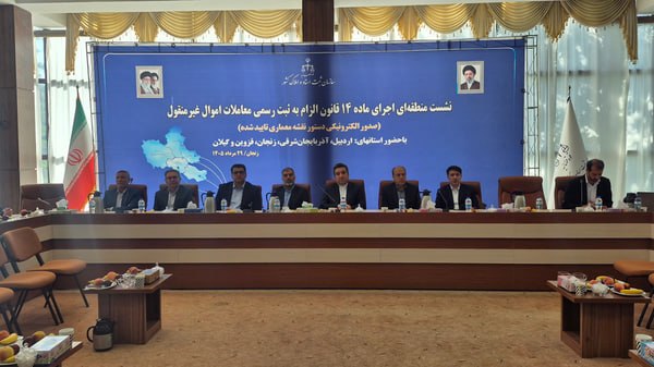 اخبار زنجان: اجرای ماده ۱۴ قانون الزام به ثبت رسمی معاملات اموال غیرمنقول با جدیت دنبال می‌شود🔹رئیس سازمان ثبت اسناد و املاک کشور: زی