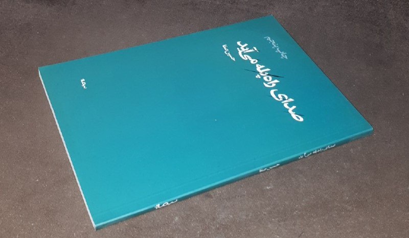 کافه کتاب آریا: 📘صدای راه پله می آید 📝حسین صفا شومیزفوق العاده باکیفیت و آکبند چاپ: ۱۴۰۰#نشر_نیماژآخرین قیمت ناشر ۲۵۰ هزار تومان قیمت اس
