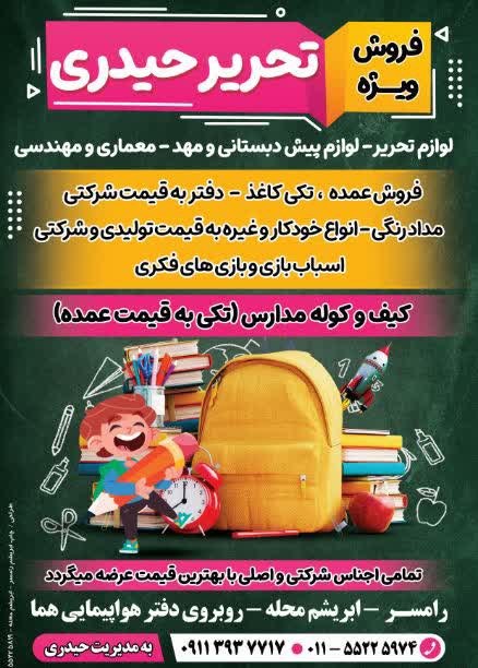 رامسر نیوز: 🔴فروش ویژه در تحریر حیدری 🟢لوازم التحریر ، لوازم پیش دبستانی و مهد کودک ، معماری🟣فروش عمده ، تکی کاغذ ، دفتر به قیمت شرک