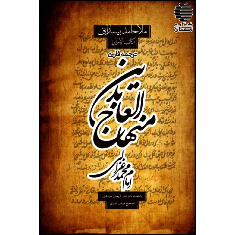 کتاب احسان: ترجمه فارسی منهاج العابدین📌 ناشر: احسان📌 نویسنده: ابوحامد محمد بن محمد غزالی📌 مترجم: حامد بیسارانیکتاب «منهاج العابدین»