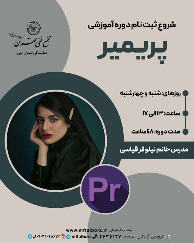گروه گرافیک مجتمع فنی تهران نمایندگی البرز: 🎬 شروع ثبت نام دوره آموزشی پریمیر 🔹 چرا این دوره؟ • تسلط کامل بر ابزارها و تکنیکهای نرمافزار • یادگیری اصول تدوین حرفه