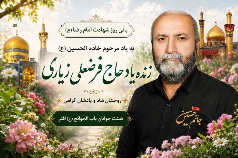 افترنیوز: أَللّهُمَّ ارْزُقْنی شَفاعَةَ الْحُسَیْنِ یَومَ الْوُرُودِ🔸عزاداری همراه با ایستگاه صلواتی روز شهادت امام رضا(ع) ⬅️مکان: