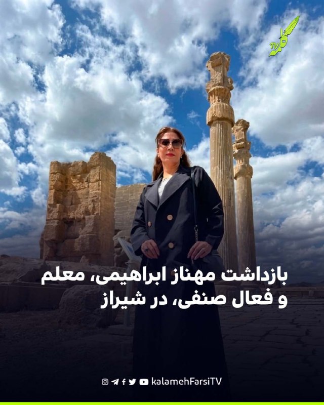 بازداشت مهناز ابراهیمی، معلم و فعال صنفی، در شیراز