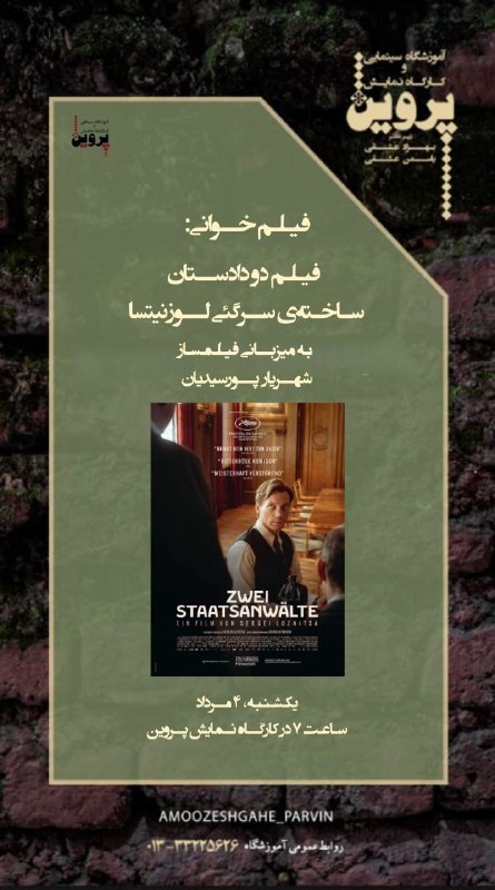 آموزشگاه سینمایی پروین/ parvin 🎭🎬🎥📷: فیلم‌خوانیدرسینماتک پرویناین هفته: فیلم "دو دادستان" ساخته سرگئی لوزنیتسابه میزبانی شهریار پورسیدیان یکشنبه ۴ مرداد، ساع