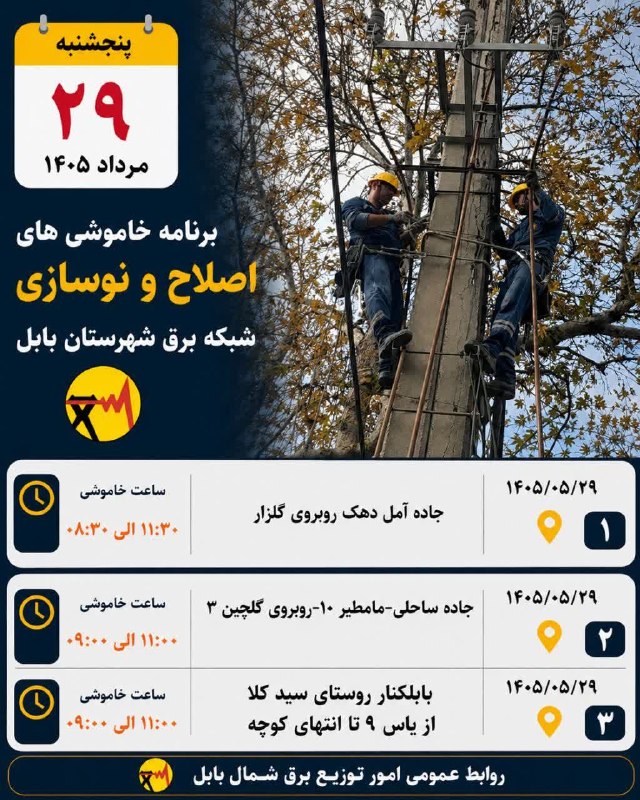 بابل شهر من: ⚡️ لیست زمانبندی خاموشیهای اصلاح و نوسازی پنجشنبه ۲۹ مردادشبکه برق شهرستان بابل🅱️ @babolshahremanما را در ایتا دنبال ک