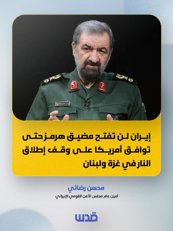 إيران تربط فتح مضيق هرمز بوقف إطلاق النار في غزة ولبنان