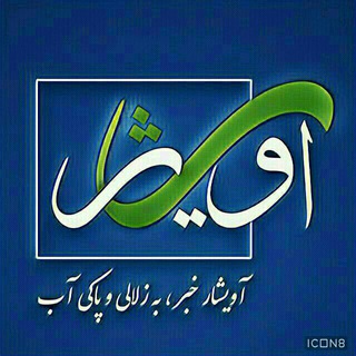 Telegram profile photo for آویشارخبر