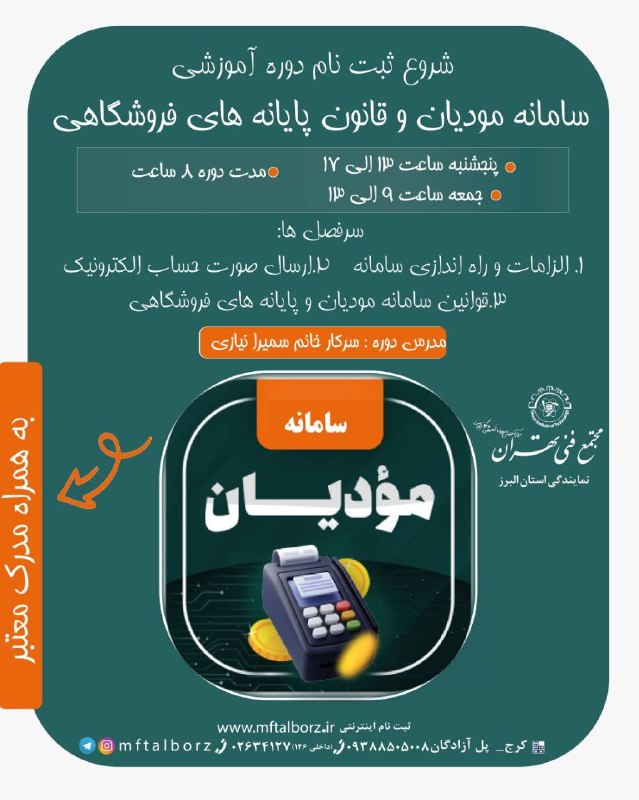 مجتمع فنی تهران_البرز: ✅ شروع ثبت نام ✅پنجشنبه 13 الی 17جمعه 9 الی 21مدت دوره ۸ ساعت مدرس: خانم سمیرا نیازی👈سامانه مودیان و قانون پایانههای فر