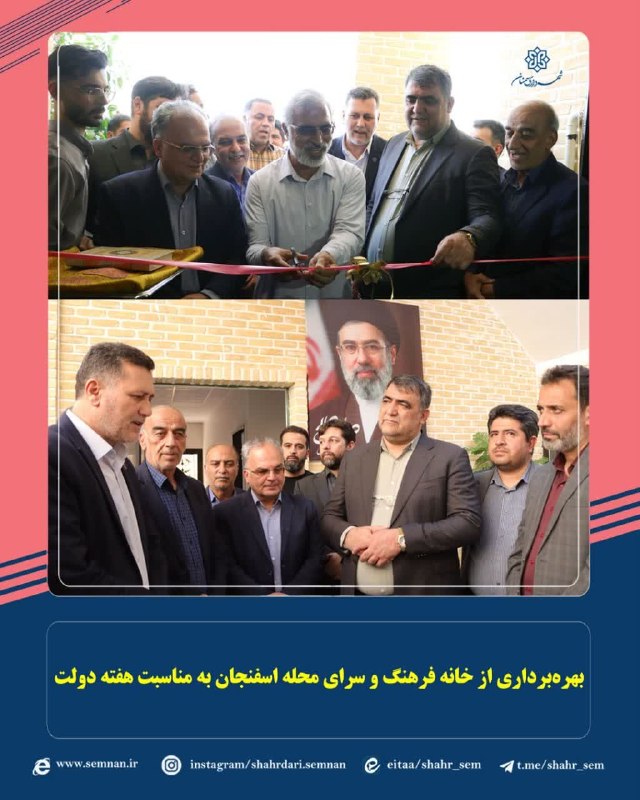 اخبار شهری سمنان: 🇮🇷بهره‌برداری از خانه فرهنگ و سرای محله اسفنجان به مناسبت هفته دولت🇮🇷🔸به گزارش مدیریت ارتباطات و امور بین الملل شهرداری 