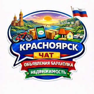 Telegram profile photo for Красноярск Чат Объявления Барахолка Недвижимость