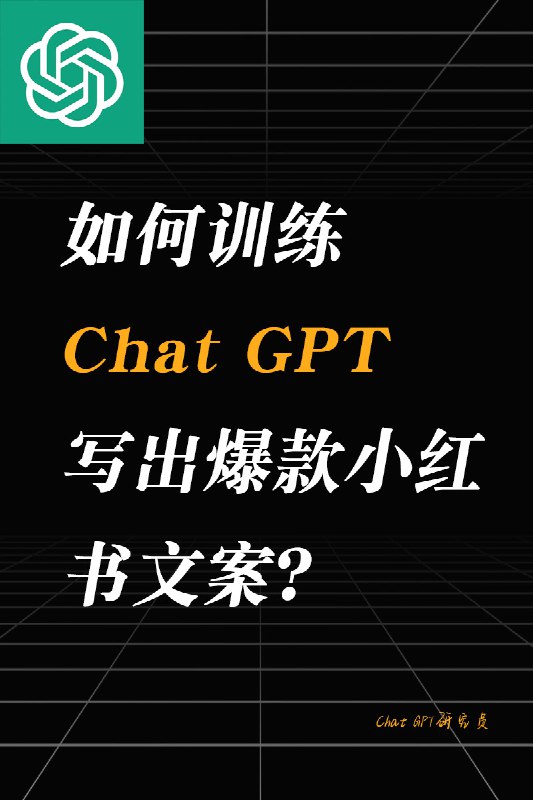 如何训练ChatGPT写出爆款小红书文案？学会了可以自己动手试试哦～#AI工作流 #AI的神奇用法 #ChatGPT对话大赏如何训练ChatGPT写出爆款小红书文案？学会了可以自己动手试试哦～#AI工作流 #AI的神奇用法 #ChatGPT对话大赏