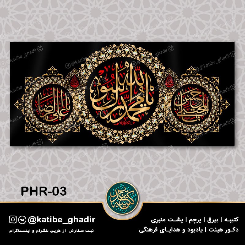 کتیبه غدیر: ✂️ 150 × 70✂️ 300 × 140✂️ 600 × 280