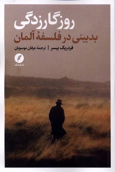 تبارشناسی کتاب: فردریک چارلز بیزر(Frederick C Beiser)، ( ۱۹۴۹ - ) فیلسوف آمریکایی و استاد فلسفه در دانشگاه سیراکیوز است. وی از برجسته‌تر
