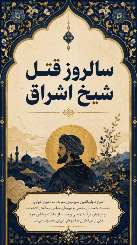 پادکست رخ: .سالروز قتل شیخ اشراق 🌷@Rokhpodcast.سالروز قتل شیخ اشراق 🌷@Rokhpodcast