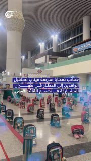 אל-מיאדין: מזוודות קורבנות בית הספר מינאב מקבלות את פני הבאים לנמל התעופה בטהרן כדי להשתתף בהלוויית המנהיג…