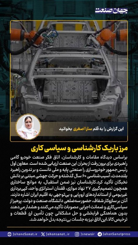 روزنامه جهانصنعت: 🟦مرز باریک کارشناسی و سیاسی کاری#جهان_صنعت گزارش می دهد؛بر اساس دیدگاه مقامات و کارشناسان اتاق فکر صنعت خودرو گامی راهبر