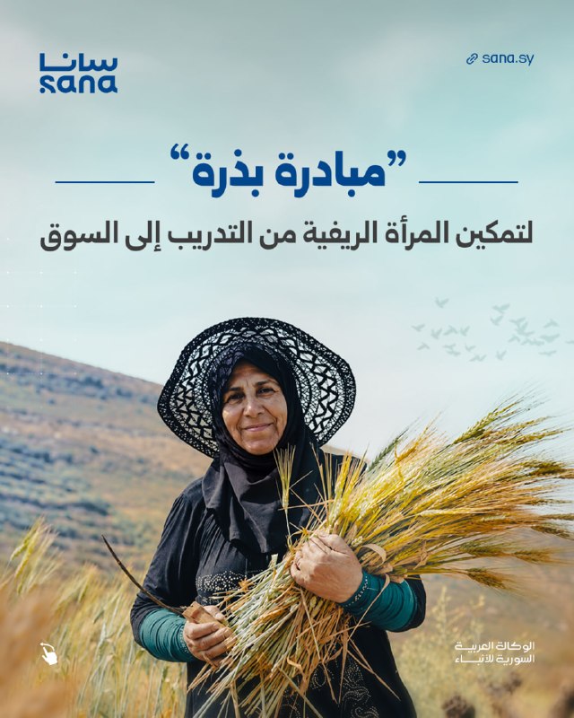 “Seed Initiative” is an economic empowerment project for rural women, which includes a set of axes aimed at enhancing skills, entrepreneurship and leadership among women and youth, and supporting self-employment and creating job opportunities.