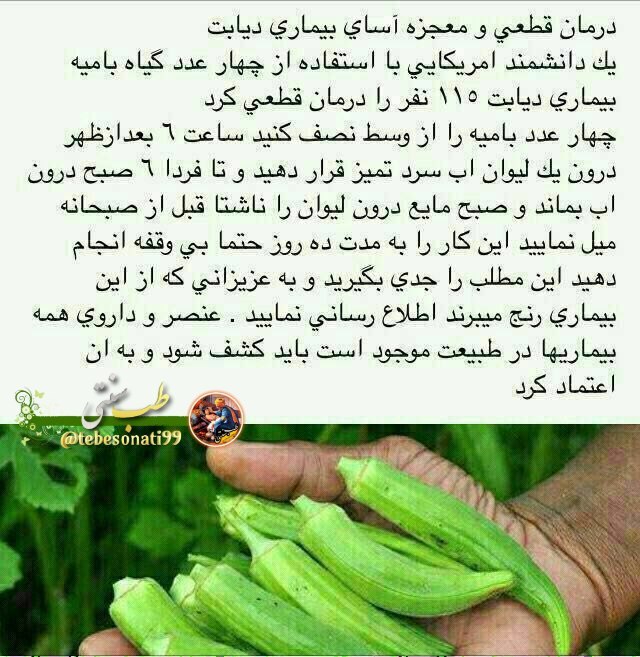 🍏طب سنتی🍏: خبر خوش برای کسانیکه بیماری قند یا دیابت دارند🤔☝️🏻@tebesonati99❤️❤️❤️👇