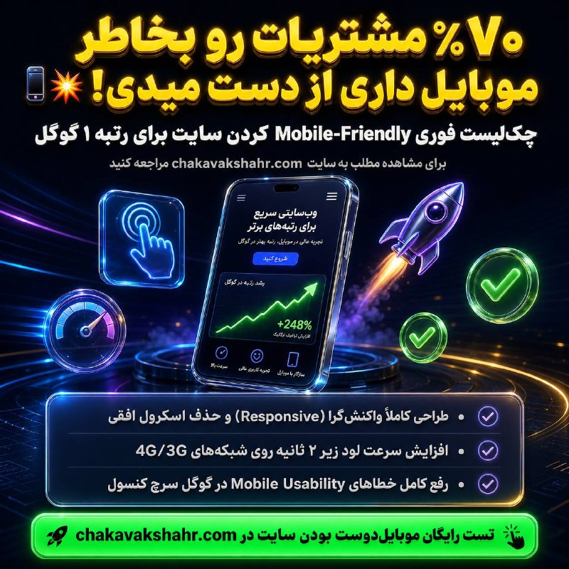 طراحی سایت و سئو سایت/ چکاوک شهر: ۷۰٪ مشتریات رو بخاطر موبایل داری از دست میدی! 📱💥چک‌لیست فوری Mobile-Friendly کردن سایت برای رتبه ۱ گوگلبیش از ۷۰ درصد ور