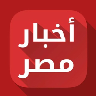 اخبار مصر Telegram Group Link