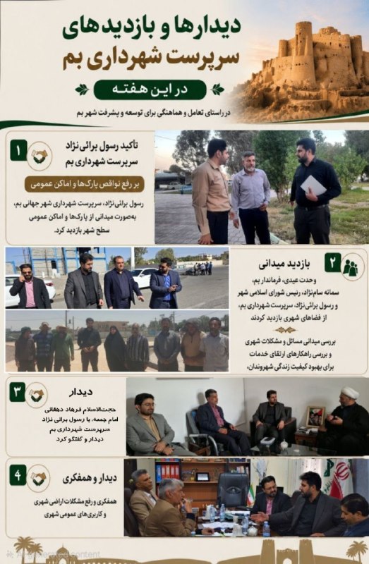 هفته نامه طلوع بم: #اینفوگرافی 🔴 شهرداری بم در هفته ای که گذشت ...فرهنگی و روابط عمومی شهرداری و شورای اسلامی شهر بم@TolueBam#اینفوگرافی 🔴