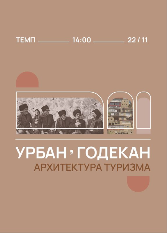 Урбан Годекан #3 - Архитектура туризма фото