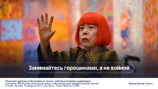 🎨 От антивоенных оргий до «Бесконечных зеркальных комнат»: извилистый путь Яёи Кусамы🔵 Несколько дней назад стало известно о смерти Яёи Кусамы. В новом тысячелетии она оказалась одной из самых известных в мире художниц. В детстве Кусама столкнулась с галлю