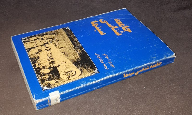 کافه کتاب آریا: 📘جامعه شناسی سینما 📝جورج. ا . هواکو ترجمه: بهروز تورانیشومیزتمیزچاپ:۱۳۶۱#نشر_آینهقیمت: ۸۵ هزار تومان#کافه_کتاب_آریا