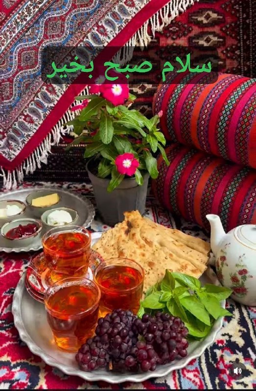کانال فرهنگیان ایران زمین: 🌺ســـــلام صبح آدینه تون بخیر☕️براى شاد بودن کافیست🌺"کمتر فکر کنید"☕️بیشتر احساس کنيد🌺"کمتر اخم کنید" ☕️بیشتر لبخند بزنی