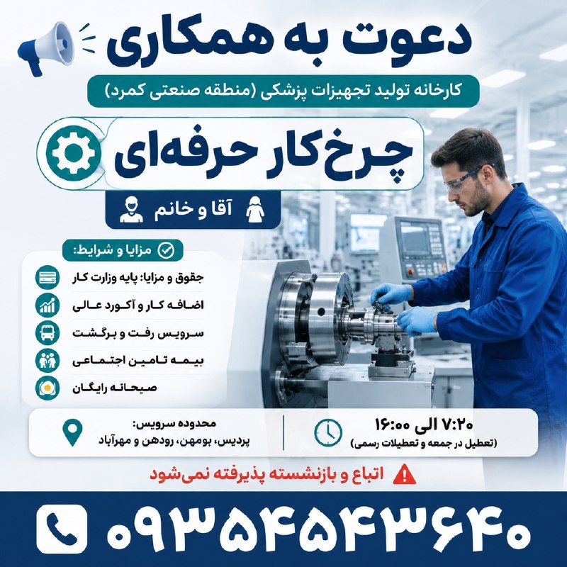 نیازمندیهای تاررود: 📌دعوت به همکاری در کارخانه تولید تجهیزات پزشکی، واقع در منطقه صنعتی کمرد#چرخکار_حرفهای🧑🏻💼آقا و خانم👩🏻💼محيط کار سالم و