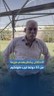 The occupation informs the farmer to evacuate his farm in preparation for its demolition, between the "Jishori" factories and the separation wall, west of Tulkarm.