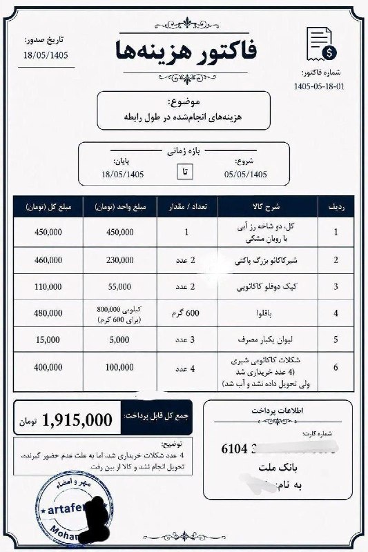 توییتی: فاکتور هزینه هایی ک پسره درست کرده بوده و واسه دوستم فرستاده رابطشون 13 روز بوده کل هزینشم 1,900 بوده که خب دوستم 2 تومن