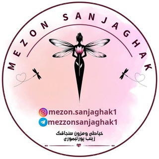 مزون سنجاقک👗💎 ( تایباد)