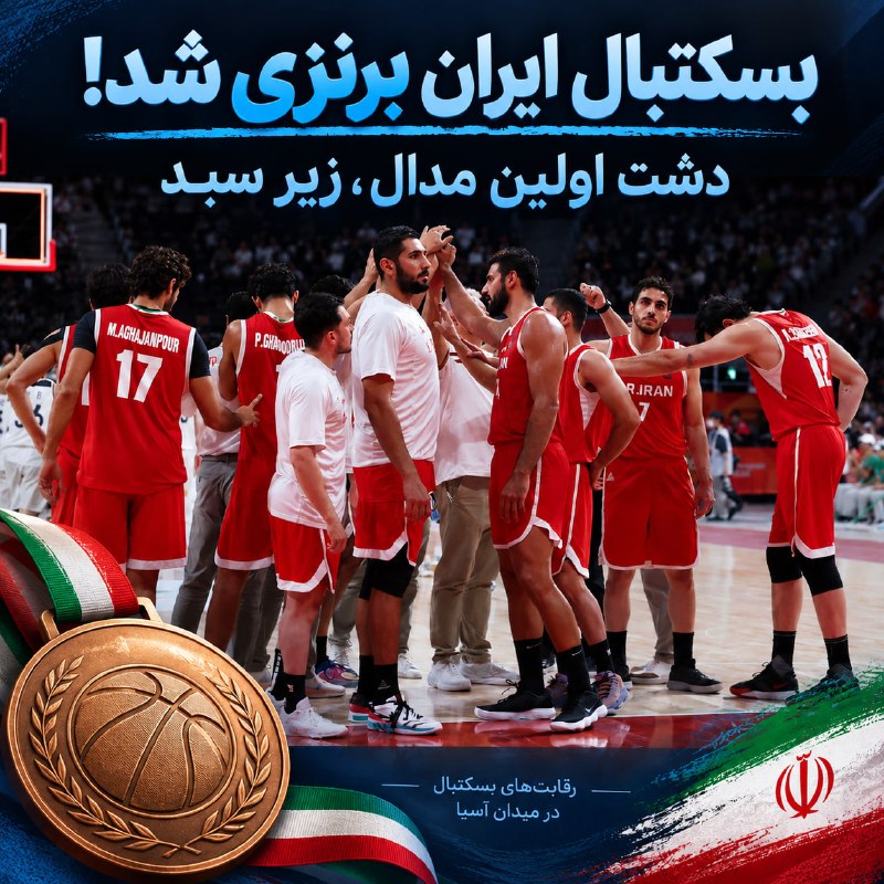 The Iranian basketball team won Iran's first medal at the Nagoya Asian Games and stood on the third platform in this competition.