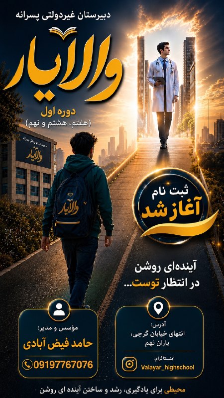 رباط آنلاین: ثبت نام آغاز شد دبیرستان غیردولتی پسرانه والایاردوره اول (هفتم، هشتم و نهم)موسس و مدیر : حامد فیض آبادیآدرس: رباط‌کریم، 