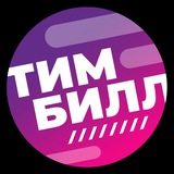 ТИМБИЛЛ - полезные фишки