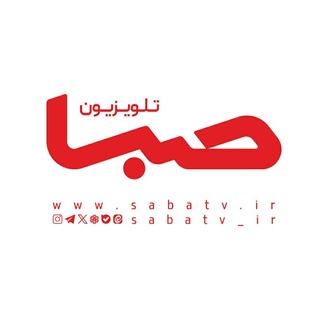 Telegram profile photo for تلویزیون صبا