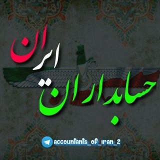 Telegram profile photo for حسابداران ایران