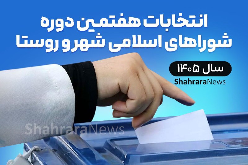 شهرآرانیوز: 🔶آمادگی برگزاری انتخابات شوراها در ۲۶۶۴ حوزه انتخابیه خراسان رضوی | انتخابات در مشهد تمامالکترونیکی خواهد بود👤ساقی، دب