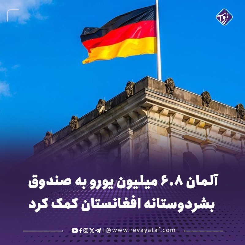 روایت revayataf: ◾️دفتر هماهنگی امور بشردوستانه سازمان ملل متحد (اوچا) اعلام کرد که آلمان ۶.۸ میلیون یورو به صندوق بشردوستانه افغانستان ا