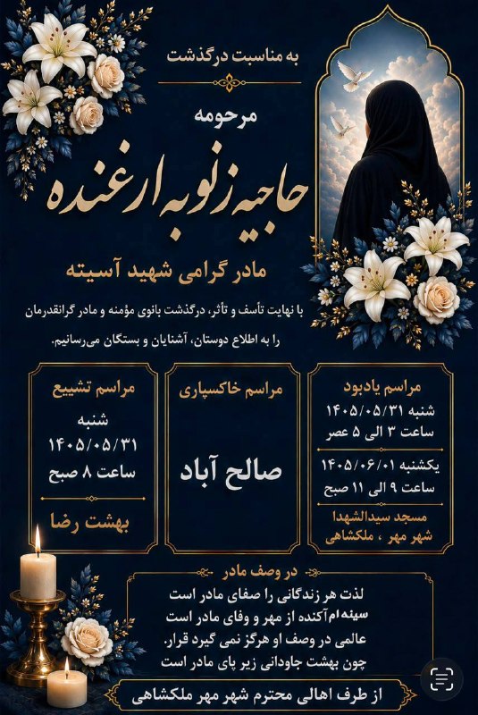 🟣 هزارپیشه 🟣: انالله واناالیه راجعونبمناسبت درگذشت حاجیه زنوبه ارغنده مراسم تشییع و خاکسپاری به شرح آگهی فوق برگزار می گرددتسلیت به خا