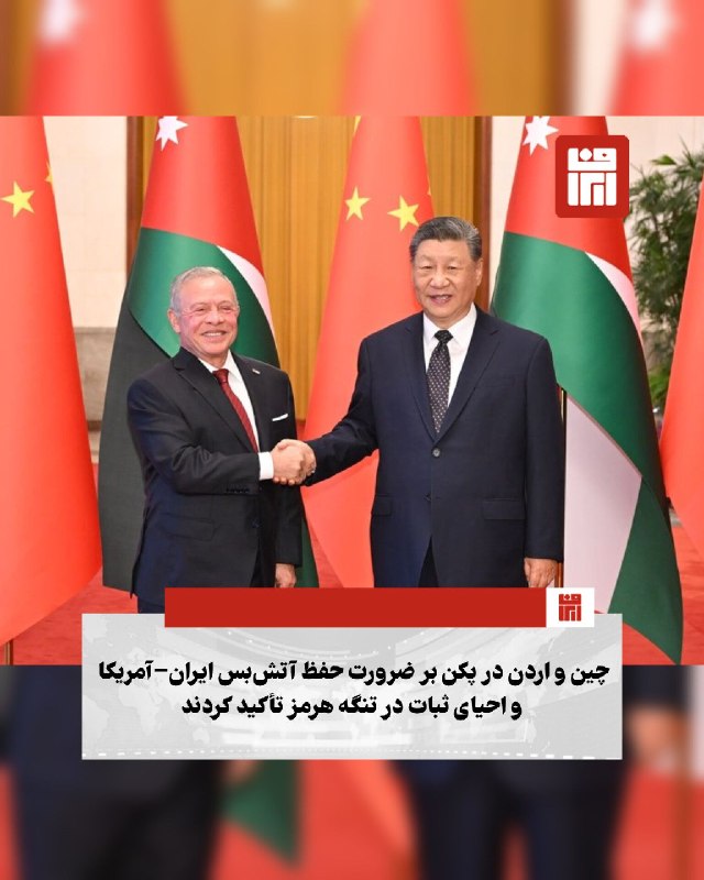 افغانستان و هرات: 🔴 در جریان سفر رسمی عبدالله دوم پادشاه اردن به پکن، دو کشور با صدور بیانیه‌ای مشترک خواستار تداوم آتش‌بس میان ایران و آم