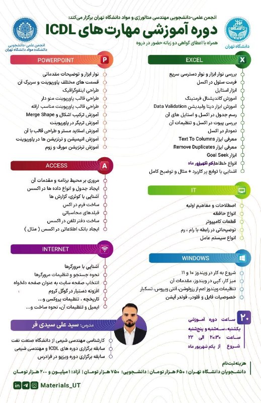 باشگاه دانشجویان دانشگاه تهران: 🔷 انجمن علمی مهندسی متالورژی و مواد دانشگاه تهران برگزار میکند. 🔷📖 دورهی مجازی آموزش مهارتهای ICDL 👨🏫 مدرس: جناب آقا