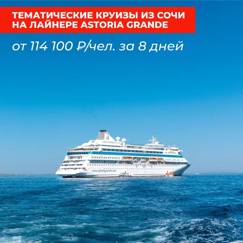 🚢 9 тематических круизов из Сочи на Astoria Grande Путешествуйте за границу без лишних п… — ИнвестТур