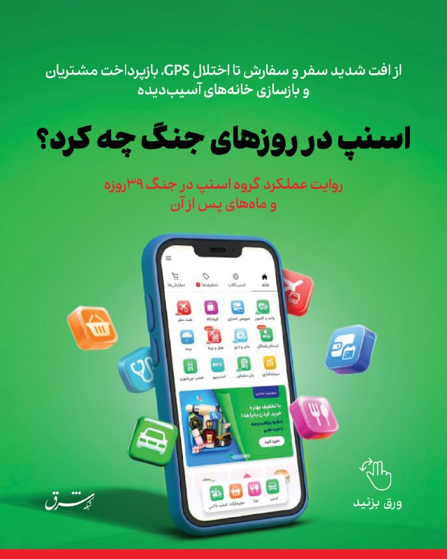 شرق: اسنپ در روزهای جنگ چه کرد؟جنگ فقط زیرساختهای شهری را تحت فشار نمیگذارد؛ کسبوکارهای دیجیتال هم در چنین شرایطی با آزمو
