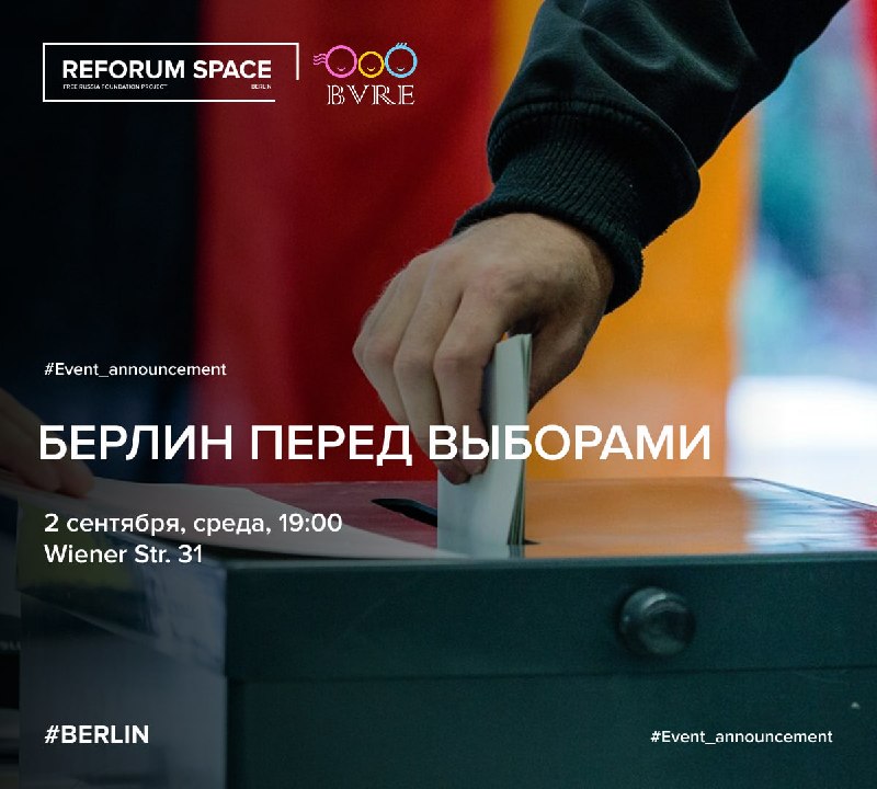 Берлин перед выборами2 сентября, среда, 19:002 сентября совместно с BVRE e.V. — Союзом русскоязычных родителей Германии — мы проведем нформационно-дискуссионную встречу «Берлин перед выборами».  20 сентября 2026 года в Берлине пройдут выборы в Палату депут