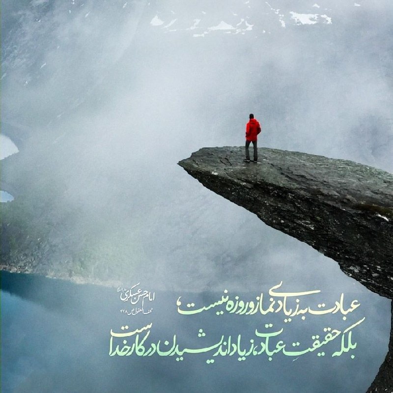 ☀️•.¸ثــــامــــن الــــائــــــمــه ¸.•☀️: #حدیث 💚امام حسن عسکری(ع)🔻عبادت به زیادی نماز و روزه نیست،بلکه حقیقتِ عبادت،زیاد اندیشیدن در کار خداست.🤔📘تحف العقول؛ص448